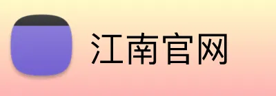 江南官网 logo